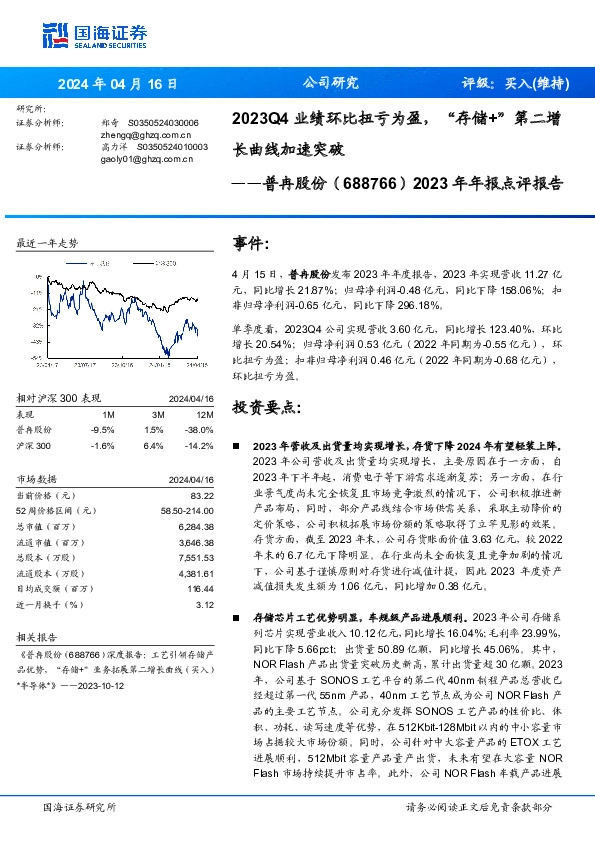 2023年年报点评报告： 2023Q4业绩环比扭亏为盈，“存储+”第二增长曲线加速突破