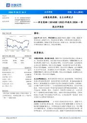 2023年报及2024一季报点评报告:业绩表现亮眼,自主品牌发力