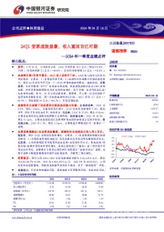 2024年一季度业绩点评：24Q1变革成效显著，收入重回百亿可期