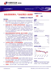 中泰股份2023年报点评：装备逆势高增长，气体运营进入收获期