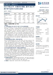 2023年报点评：业绩符合预期，看好2024年海外景气度回升&新品放量