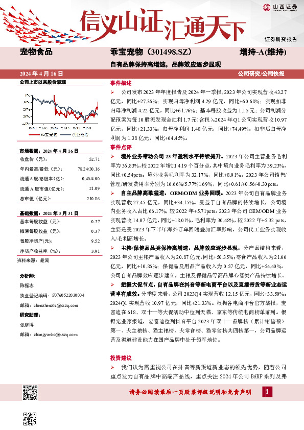 自有品牌保持高增速，品牌效应逐步显现