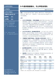 24年盈利稳健增长,市占率保持领先