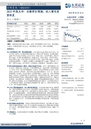 2023年报点评:业绩符合预期,收入增长有望恢复