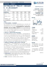 2023年报&2024年一季报点评：业绩快速增长，亚μ新品放量在即