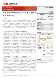 扣非净利润符合预期,临床中后期研发管线储备丰富
