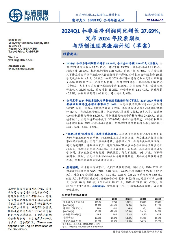 公司年报点评:2024Q1扣非后净利润同比增长37.69%,发布2024年股票期权与限制性股票激励计划(草案)