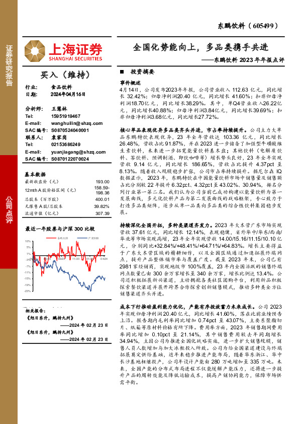 东鹏饮料2023年年报点评：全国化势能向上，多品类携手共进