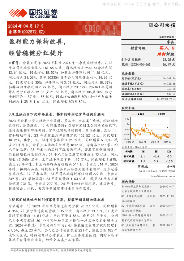 盈利能力保持改善，经营稳健分红提升