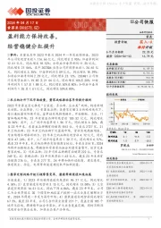 盈利能力保持改善,经营稳健分红提升