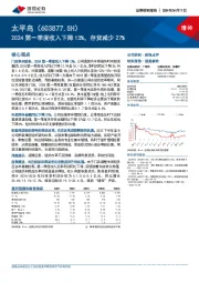 2024第一季度收入下降13%，存货减少27%