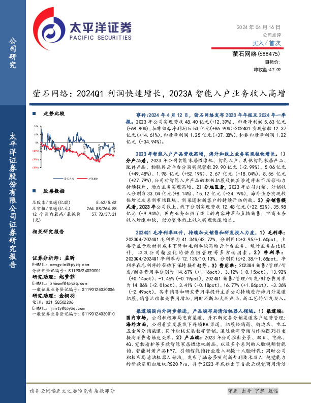 萤石网络：2024Q1利润快速增长，2023A智能入户业务收入高增