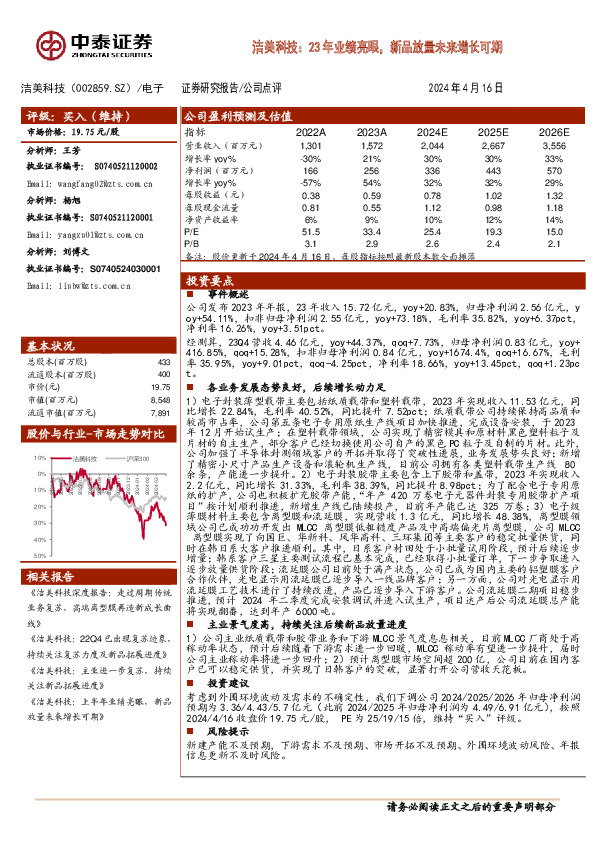 洁美科技：23年业绩亮眼，新品放量未来增长可期