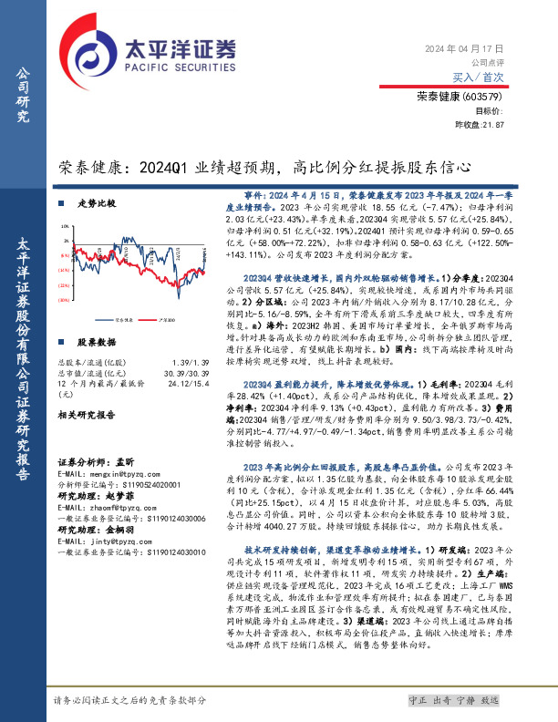 荣泰健康：2024Q1业绩超预期，高比例分红提振股东信心