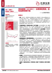 公司简评报告：业绩表现亮眼，自有品牌持续升级