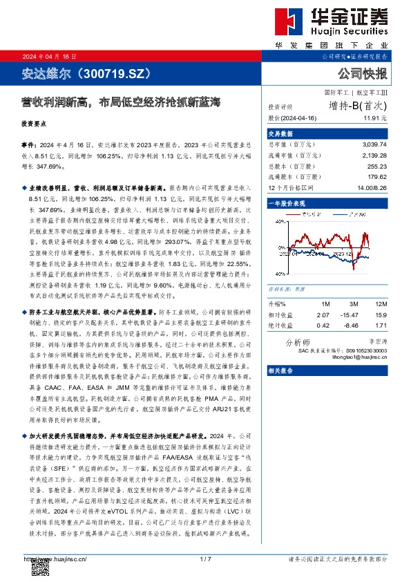 营收利润新高，布局低空经济抢抓新蓝海