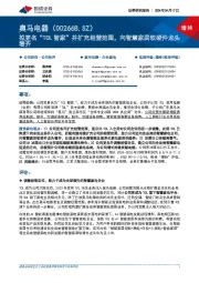 拟更名“TCL智家”并扩充经营范围,向智慧家居软硬件龙头看齐