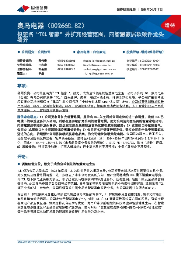 拟更名“TCL智家”并扩充经营范围，向智慧家居软硬件龙头看齐