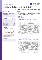 公司事件点评报告:利润端延续高增速,转型升级见成效