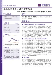 公司事件点评报告：主业基础夯实，盈利增势延续