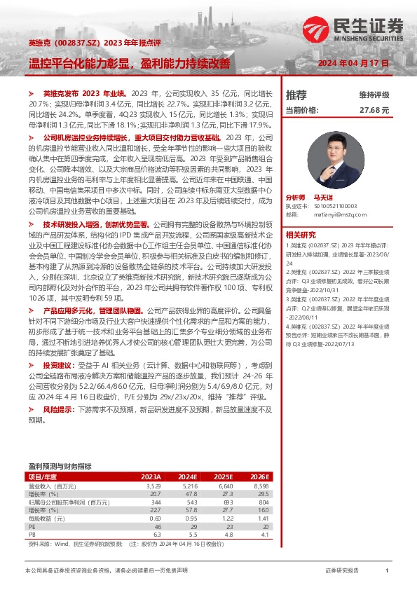 2023年年报点评：温控平台化能力彰显，盈利能力持续改善