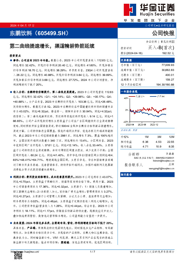 第二曲线提速增长，渠道精耕势能延续