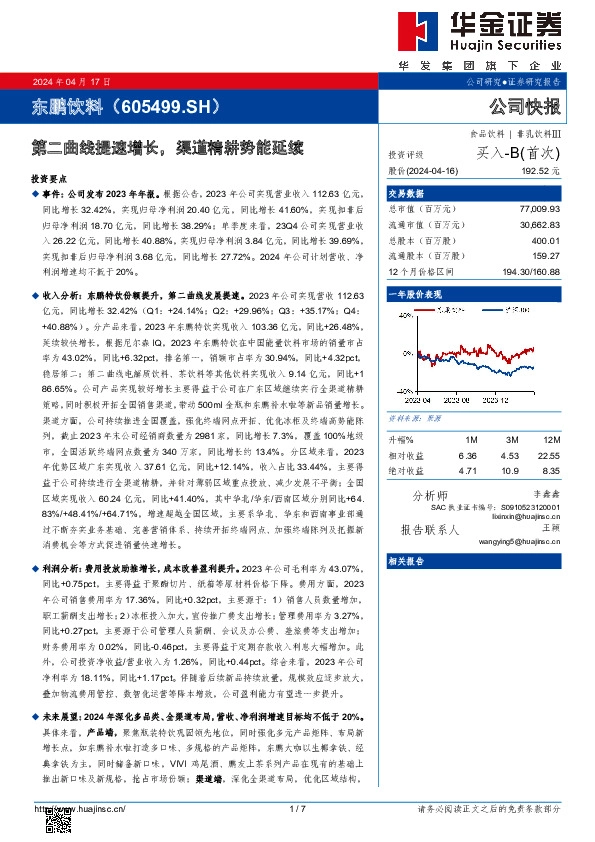 第二曲线提速增长，渠道精耕势能延续