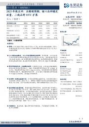 2023年报点评：业绩超预期，核心品种稳定放量，二线品种OTC扩展