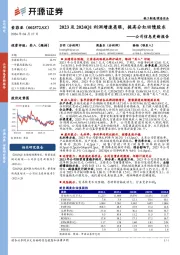 公司信息更新报告：2023及2024Q1利润增速亮眼，提高分红回馈股东