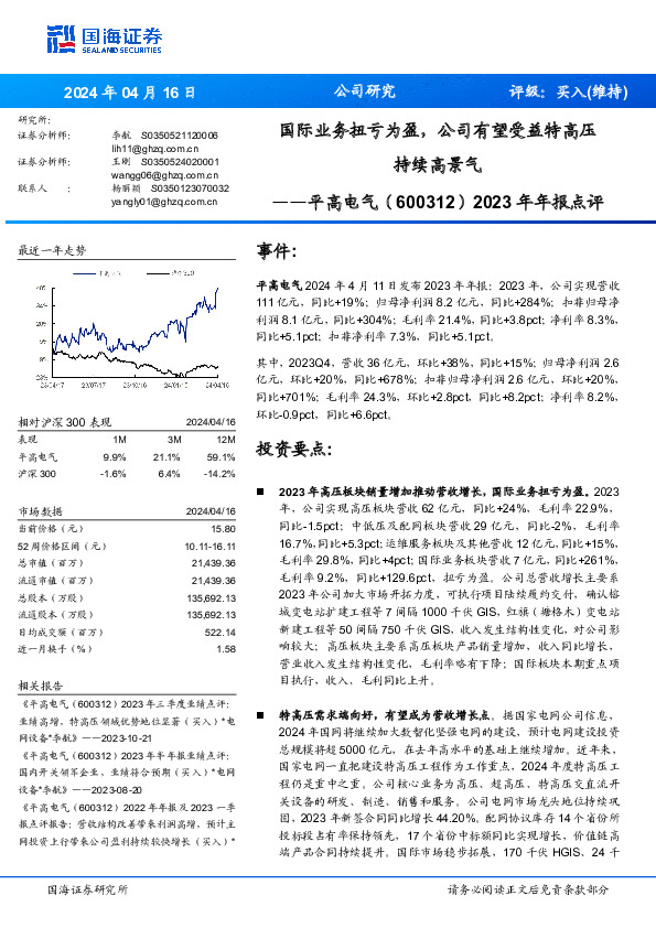 2023年年报点评： 国际业务扭亏为盈，公司有望受益特高压 持续高景气