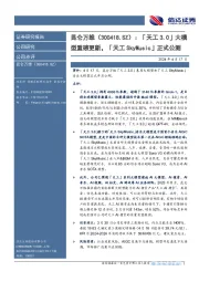 「天工3.0」大模型重磅更新,「天工 SkyMusic」正式公测
