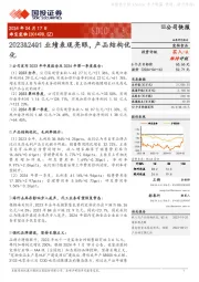 2023&24Q1业绩表现亮眼，产品结构优化