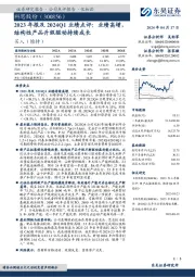 2023年报及2024Q1业绩点评:业绩高增,结构性产品升级驱动持续成长