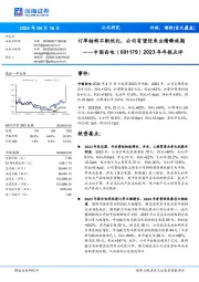 2023年年报点评：订单结构不断优化，公司有望迎来业绩释放期