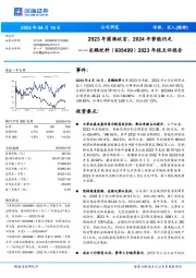 2023年报点评报告：2023年圆满收官，2024年势能仍足