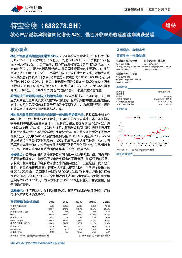 核心产品派格宾销售同比增长54%，慢乙肝临床治愈适应症申请获受理