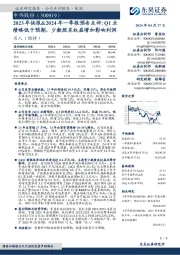 2023年快报&2024年一季报预告点评：Q1业绩略低于预期，少数股东权益增加影响利润