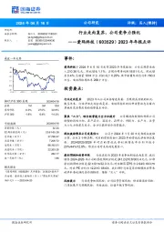 2023年年报点评：行业走向复苏，公司竞争力强化