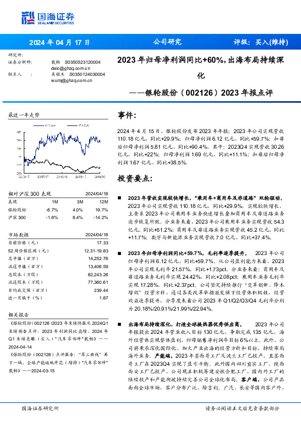 2023年报点评：2023年归母净利润同比+60%，出海布局持续深化
