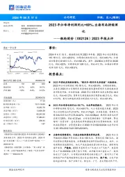 2023年报点评:2023年归母净利润同比+60%,出海布局持续深化