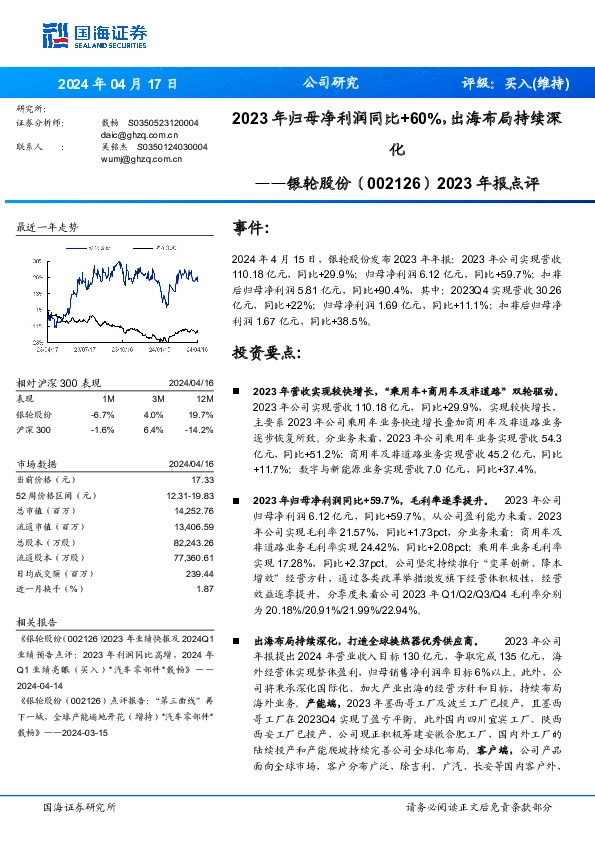 2023年报点评：2023年归母净利润同比+60%，出海布局持续深化