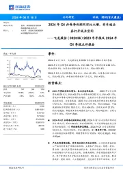 2023年年报及2024年Q1季报点评报告:2024年Q1归母净利润同环比大增,非车端业务打开成长空间