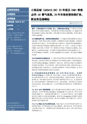 23年报及24Q1季报点评:Q1景气度高,24年市场经营持续扩容,新业务迅速崛起