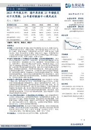 2023年年报点评:海外库存致23年储能交付不及预期,24年看好数据中心乘风成长