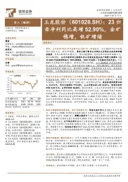 23归母净利同比高增52.90%，金矿稳增，钒矿增储