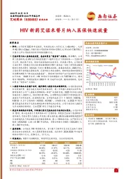 HIV新药艾诺米替片纳入医保快速放量