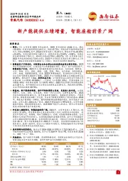 2023年年报点评：新产能提供业绩增量，智能座舱前景广阔