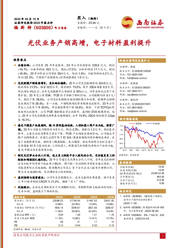 2023年报点评：光伏业务产销高增，电子材料盈利提升
