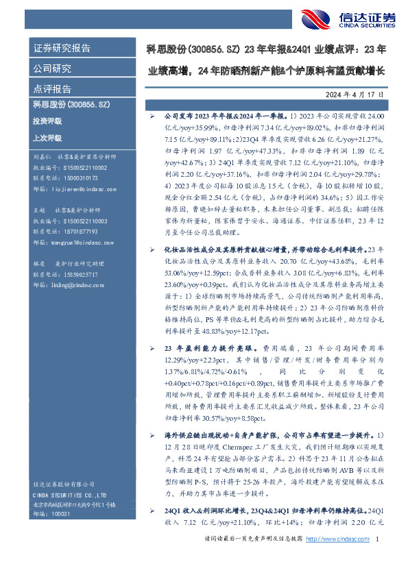 23年年报&24Q1业绩点评：23年业绩高增，24年防晒剂新产能&个护原料有望贡献增长