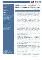 23年年报&24Q1业绩点评:23年业绩高增,24年防晒剂新产能&个护原料有望贡献增长